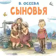 Постер книги Сыновья