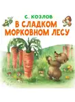 Сергей Козлов - В сладком морковном лесу
