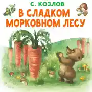 Постер книги В сладком морковном лесу