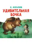 Сергей Козлов - Удивительная бочка