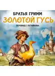 Якоб и Вильгельм Гримм - Золотой гусь