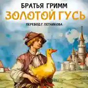 Постер книги Золотой гусь