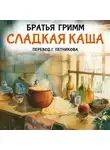 Якоб и Вильгельм Гримм - Сладкая каша