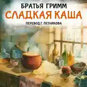 Постер книги Сладкая каша