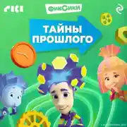 Постер книги Фиксики. Тайны прошлого