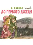 Валентина Осеева - До первого дождя