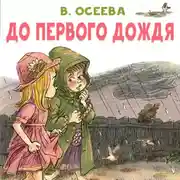 Постер книги До первого дождя