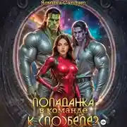 Постер книги Попаданка в команде к (по)беде