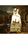Бэзил Генри Лиддел Гарт - Полковник Лоуренс. Полная история одиссеи легендарного разведчика