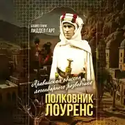 Постер книги Полковник Лоуренс. Полная история одиссеи легендарного разведчика