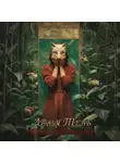 Татьяна Корсакова - Лисья тень