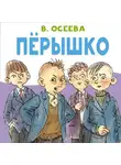 Валентина Осеева - Перышко