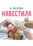 Валентина Осеева - Навестила
