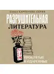 Олеся Карпачева-Серая - Разрушительная литература. Проклятые и одаренные