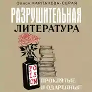 Постер книги Разрушительная литература. Проклятые и одаренные