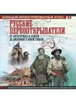 Дмитрий Иванов - Русские первооткрыватели. От Антарктиды и Аляски до Амазонии и Новой Гвинеи