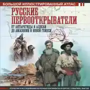 Постер книги Русские первооткрыватели. От Антарктиды и Аляски до Амазонии и Новой Гвинеи