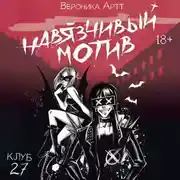 Постер книги Навязчивый мотив. Клуб 27