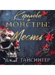 Дж. Т. Гайсингер - Королевы и монстры. Месть