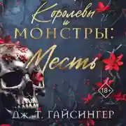 Постер книги Королевы и монстры. Месть