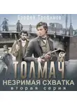 Ерофей Трофимов - Толмач. Незримая схватка. Серия 2