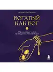 Девдатт Паттанаик - Богатый как бог. 12 финансовых уроков из священных текстов Индии