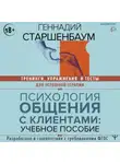 Геннадий Старшенбаум - Психология общения с клиентами. Тренинги, упражнения и тесты для успешной терапии