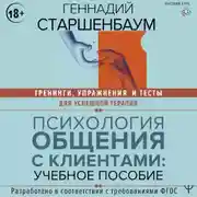 Постер книги Психология общения с клиентами. Тренинги, упражнения и тесты для успешной терапии