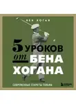 Бен Хоган - 5 уроков от Бена Хогана. Современные секреты гольфа