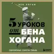 Постер книги 5 уроков от Бена Хогана. Современные секреты гольфа