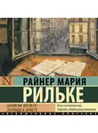 Райнер Мария Рильке - Записки Мальте Лауридса Бригге