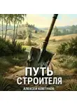 Алексей Ковтунов - Путь строителя