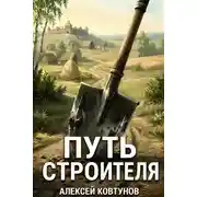 Постер книги Путь строителя