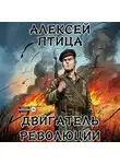 Алексей Птица - Двигатель революции