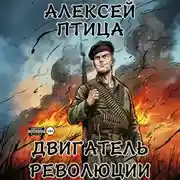 Постер книги Двигатель революции