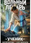 Сергей Карелин - Вольный лекарь. Ученик. Том 1