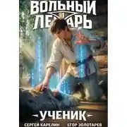 Постер книги Вольный лекарь. Ученик. Том 1
