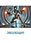 Роман Елиава - Эволюция