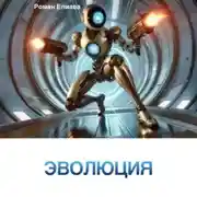 Постер книги Эволюция