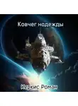 Роман Керкис - Ковчег надежды