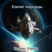 Постер книги Ковчег надежды