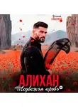 Ульяна Соболева - Алихан. Медвежья кровь