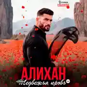 Постер книги Алихан. Медвежья кровь