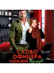 Рокси Нокс - Слово офицера. Будешь моей, Изумруд!