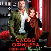 Постер книги Слово офицера. Будешь моей, Изумруд!