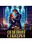 Лия Керн - Его огненная стажерка