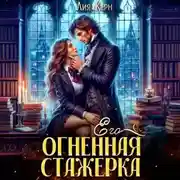 Постер книги Его огненная стажерка