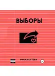 Рина Когтева - Выборы