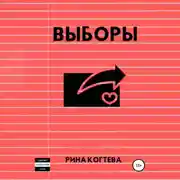 Постер книги Выборы