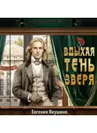 Евгения Якушина - Вдыхая тень зверя